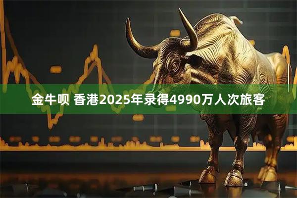 金牛呗 香港2025年录得4990万人次旅客